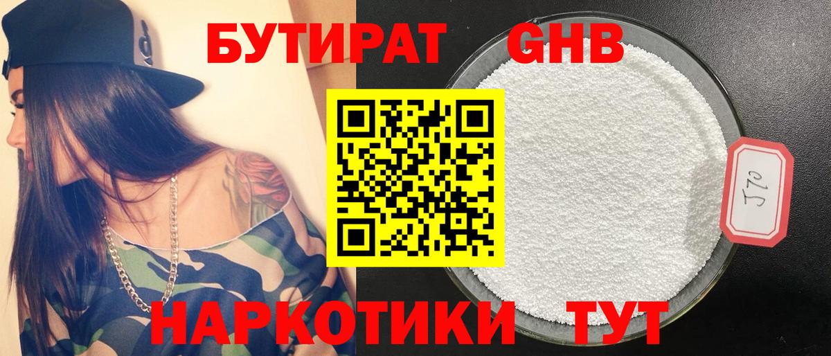 БУТИРАТ GHB Чернушка